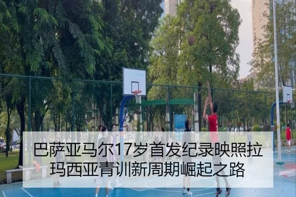 巴萨亚马尔17岁首发纪录映照拉玛西亚青训新周期崛起之路