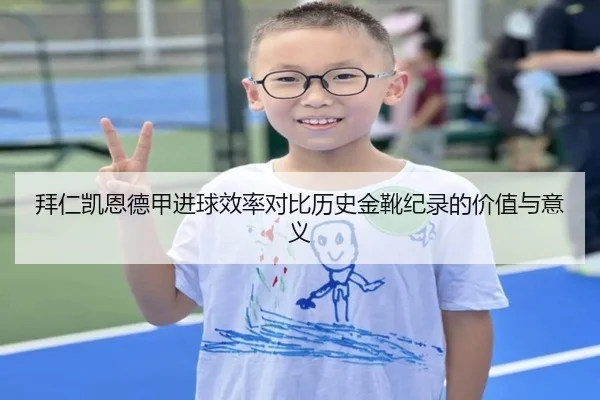 拜仁凯恩德甲进球效率对比历史金靴纪录的价值与意义