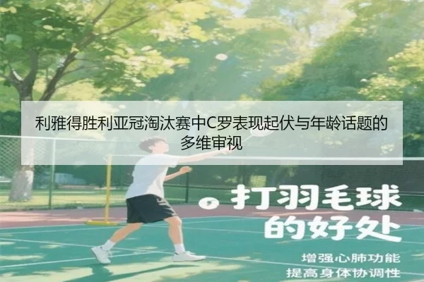 li-ya-de-sheng-li-ya-guan-tao-tai-sai-zhong-luo-biao-xian-qi-fu-yu-nian-ling-hua-ti-de-duo-wei-shen-shi-2-785.jpg