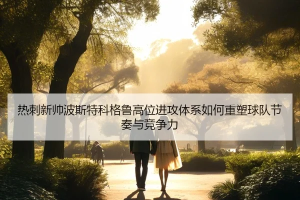 re-ci-xin-shuai-bo-si-te-ke-ge-lu-gao-wei-jin-gong-ti-xi-ru-he-zhong-su-qiu-dui-jie-zou-yu-jing-zheng-li-2-434.jpg