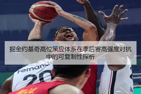 掘金约基奇高位策应体系在季后赛高强度对抗中的可复制性探析