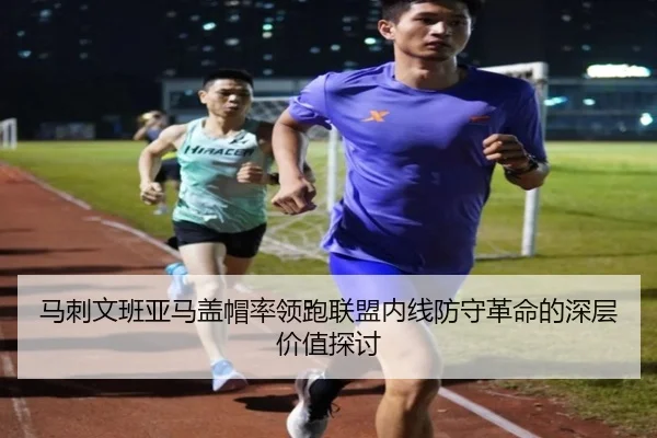 马刺文班亚马盖帽率领跑联盟内线防守革命的深层价值探讨