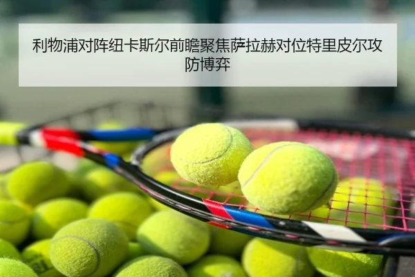 利物浦对阵纽卡斯尔前瞻聚焦萨拉赫对位特里皮尔攻防博弈