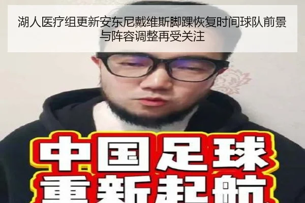 湖人医疗组更新安东尼戴维斯脚踝恢复时间球队前景与阵容调整再受关注