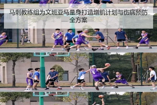 马刺教练组为文班亚马量身打造增肌计划与伤病预防全方案
