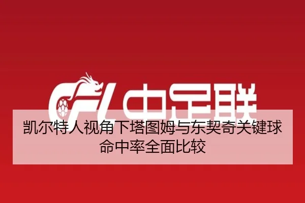 凯尔特人视角下塔图姆与东契奇关键球命中率全面比较