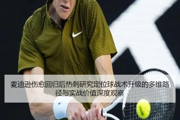 麦迪逊伤愈回归后热刺研究定位球战术升级的多维路径与实战价值深度观察