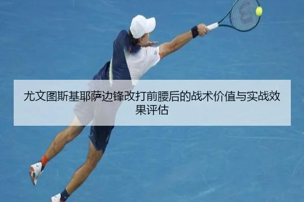 尤文图斯基耶萨边锋改打前腰后的战术价值与实战效果评估