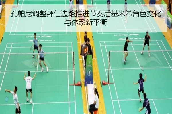 孔帕尼调整拜仁边路推进节奏后基米希角色变化与体系新平衡