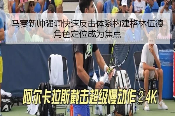 马赛新帅强调快速反击体系构建格林伍德角色定位成为焦点