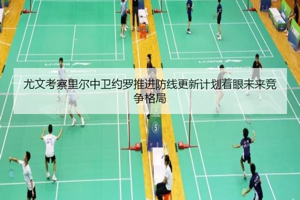 尤文考察里尔中卫约罗推进防线更新计划着眼未来竞争格局
