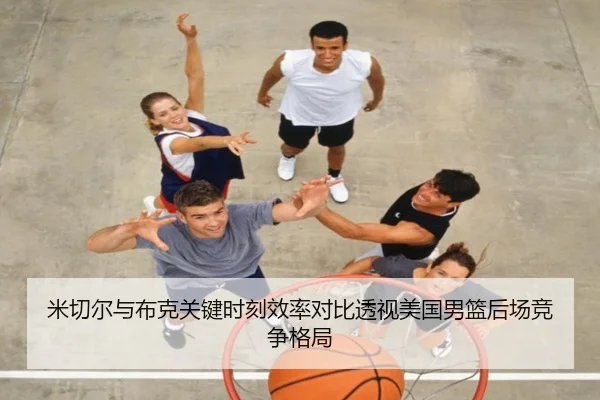 米切尔与布克关键时刻效率对比透视美国男篮后场竞争格局