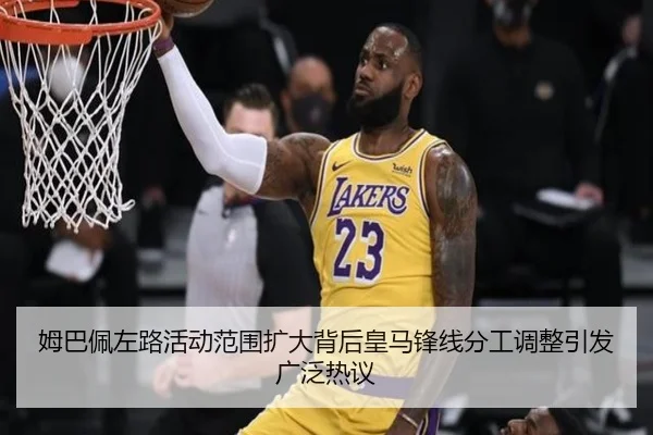 姆巴佩左路活动范围扩大背后皇马锋线分工调整引发广泛热议