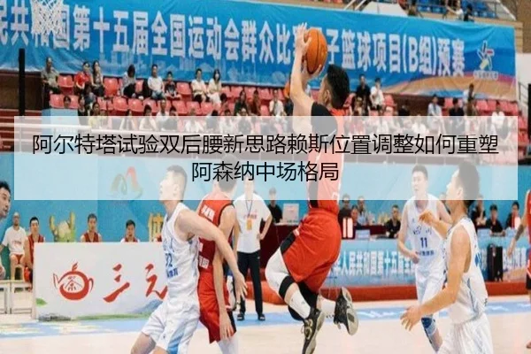 阿尔特塔试验双后腰新思路赖斯位置调整如何重塑阿森纳中场格局